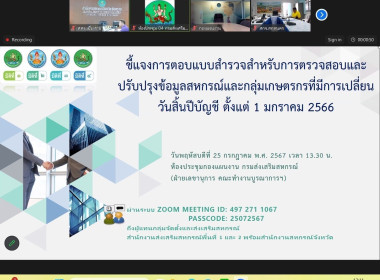 เข้าร่วมประชุมชี้แจงการตอบแบบสำรวจสำหรับการตรวจสอบและปรับปรุงข้อมูลสหกรณ์และกลุ่มเกษตรกรที่มีการเปลี่ยนวันสิ้นปีบัญชี ตั้งแต่ 1 มกราคม 2566 ... พารามิเตอร์รูปภาพ 8